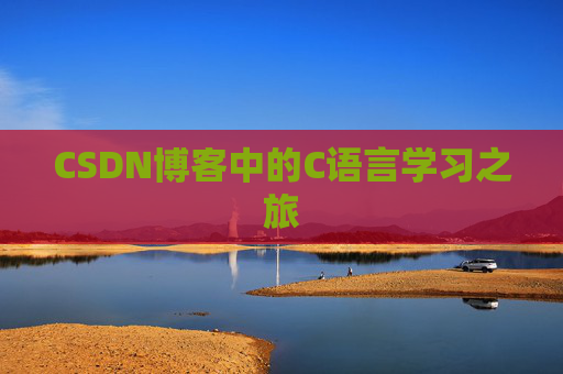 CSDN博客中的C语言学习之旅